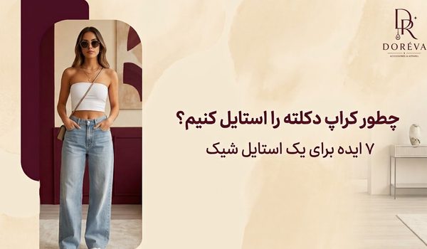 چطور کراپ دکلته را استایل کنیم؟ ۷ ایده برای یک استایل شیک و جذاب