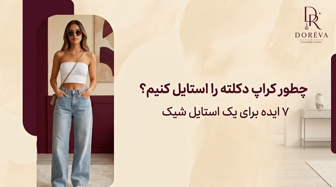 چطور کراپ دکلته را استایل کنیم؟ ۷ ایده برای یک استایل شیک و جذاب
