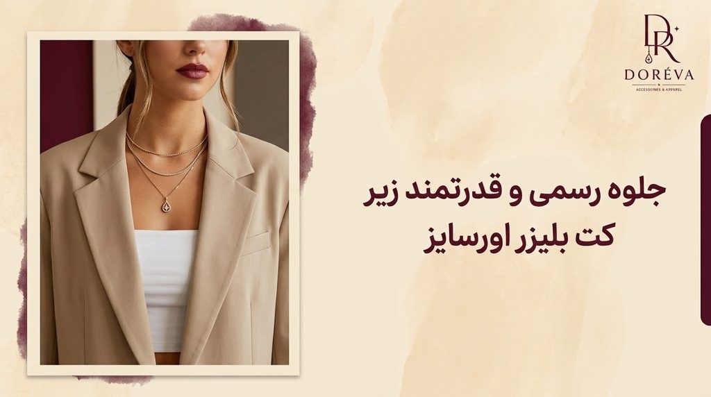 مدل با کت بلیزر باز، نمای نزدیک از ترکیب یقه کت با لبه دکلته.