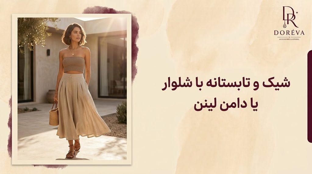 شیک و تابستانه با شلوار یا دامن لینن