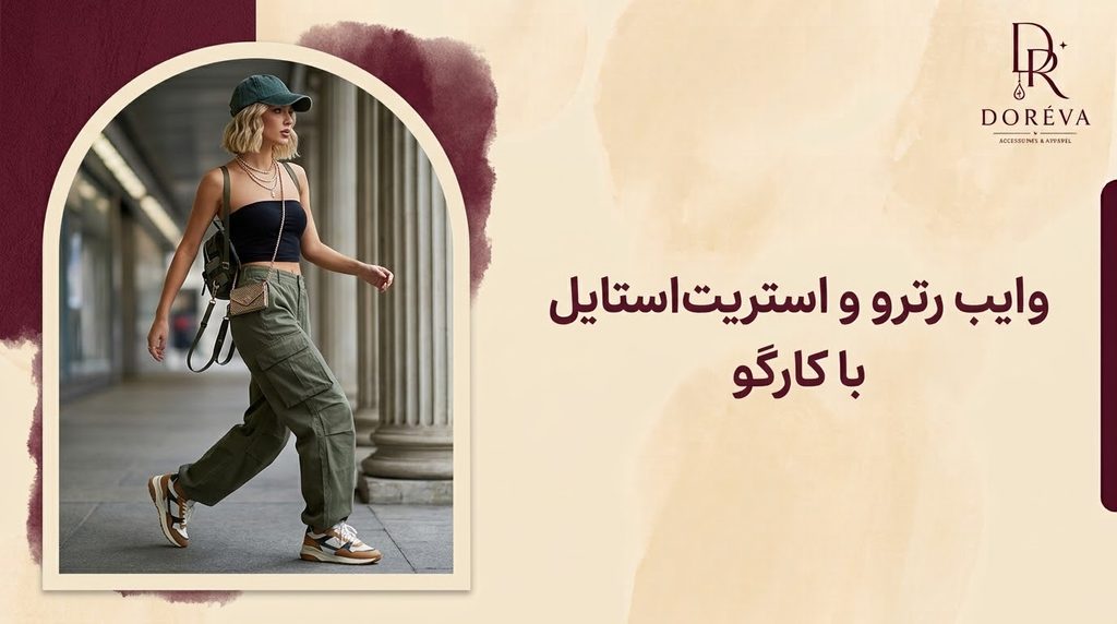 وایب رترو و استریتاستایل با کارگو.